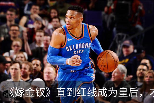 《嫁金钗》直到红线成为皇后，才明白魏娆为什么要和离，乔氏太狠了