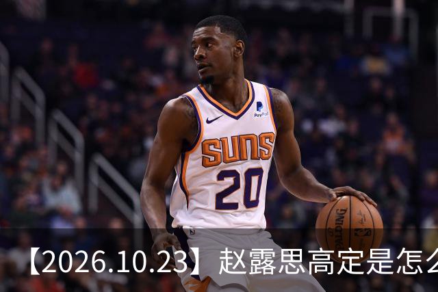 【2026.10.23】赵露思高定是怎么回事？闫桉现在感情状态？offer8还能播？韩国女团盛爱敬家里？龚俊现在谈了？张远真没女朋友？