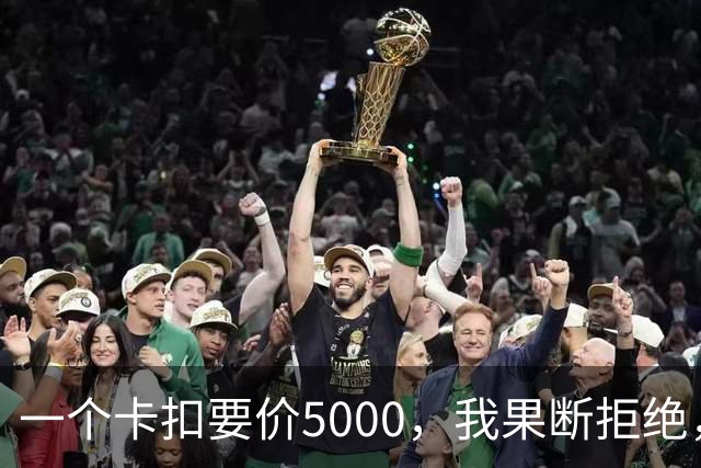 一个卡扣要价5000，我果断拒绝，结果对方竟威胁取消终身质保