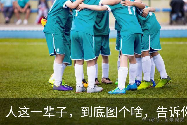 人这一辈子，到底图个啥，告诉你，没有子孙后代，就没有什么盼头