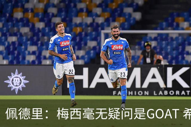 佩德里：梅西毫无疑问是GOAT 希望他儿子来巴萨 有他一半水平都行