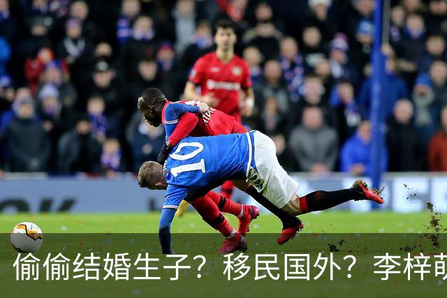 偷偷结婚生子？移民国外？李梓萌消失2月引争议，担心的事发生了