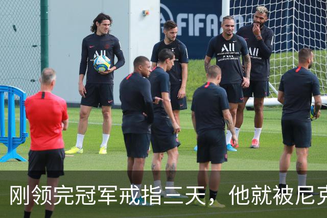 刚领完冠军戒指三天，他就被尼克斯裁掉腾位