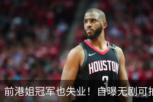 前港姐冠军也失业！自曝无剧可拍靠积蓄过日子，曾兼顾三份工作