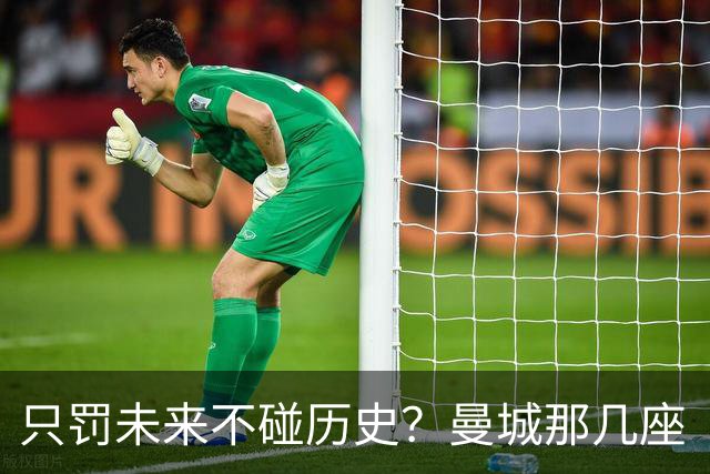 只罚未来不碰历史？曼城那几座“带血”的冠军，英超到底敢不敢动？