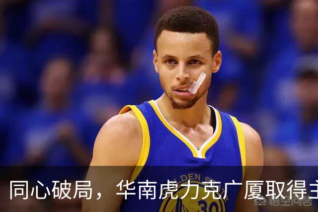 同心破局，华南虎力克广厦取得主场开门红！