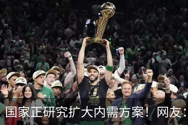 国家正研究扩大内需方案！网友：建议落实40小时工作制和年休假
