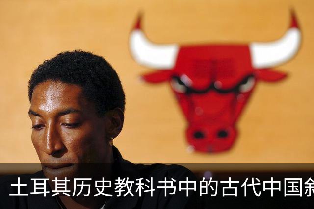土耳其历史教科书中的古代中国叙事与土耳其国家建构