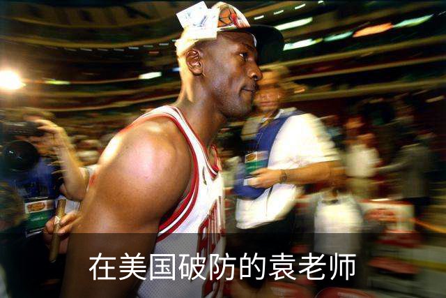 在美国破防的袁老师