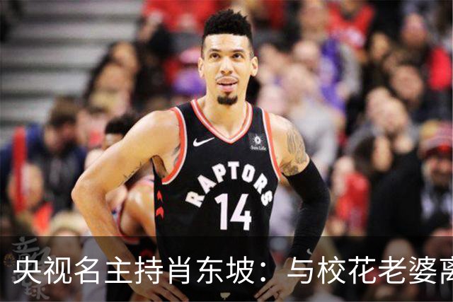 央视名主持肖东坡：与校花老婆离婚后再婚，前妻后妻的孩子都是宝