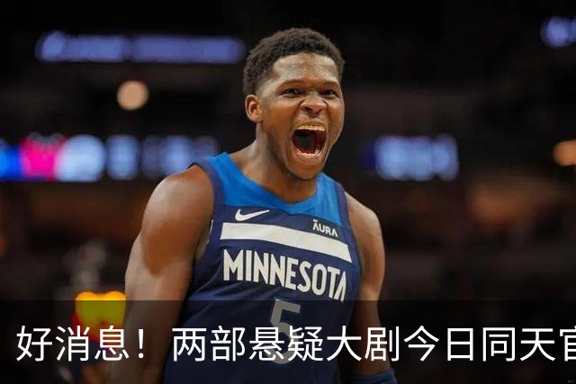 好消息！两部悬疑大剧今日同天官宣，王阳叶祖新挑大梁，惹期待啊