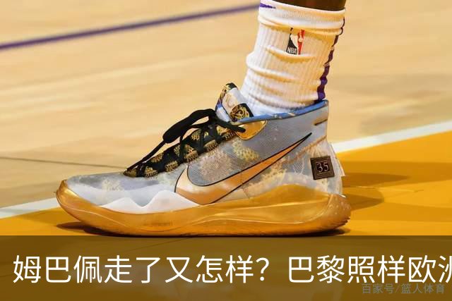 姆巴佩走了又怎样？巴黎照样欧洲第一，亚马尔直接吃瘪！