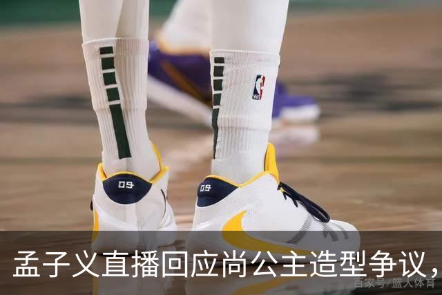 孟子义直播回应尚公主造型争议，称“我可能太瘦了，不适合唐装”