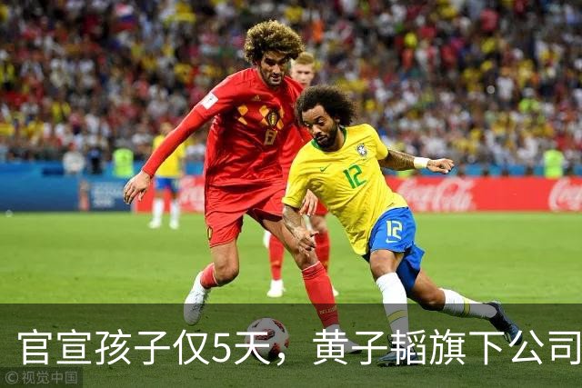 官宣孩子仅5天，黄子韬旗下公司，被强制执行2040万，背后原因成谜
