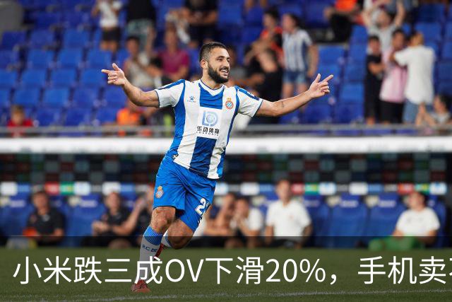 小米跌三成OV下滑20%，手机卖不动了谁更慌？