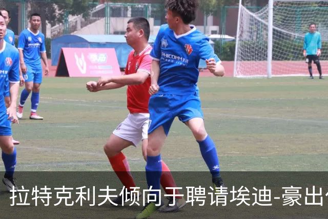 拉特克利夫倾向于聘请埃迪-豪出任曼联新帅