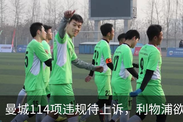 曼城114项违规待上诉，利物浦欲截胡沙利文