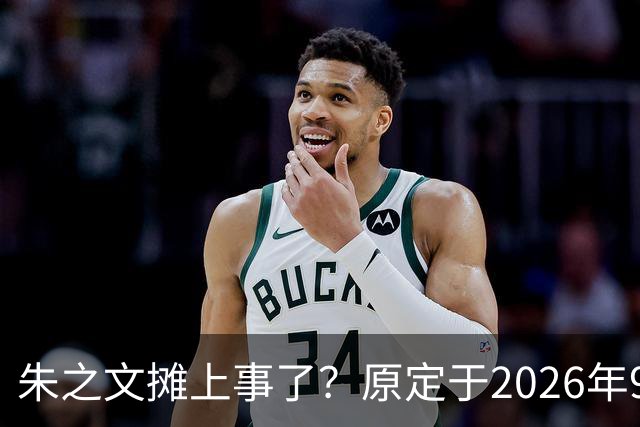 朱之文摊上事了？原定于2026年9月19日在济宁商演活动，因不可抗力不能参演