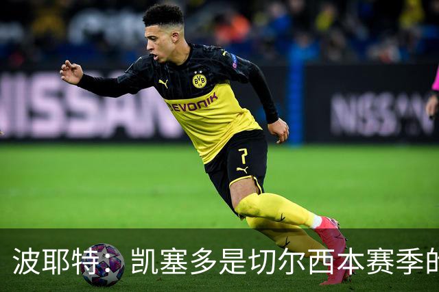 波耶特：凯塞多是切尔西本赛季的关键球员