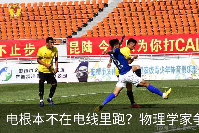 电根本不在电线里跑？物理学家争论一百多年，真相颠覆所有人认知