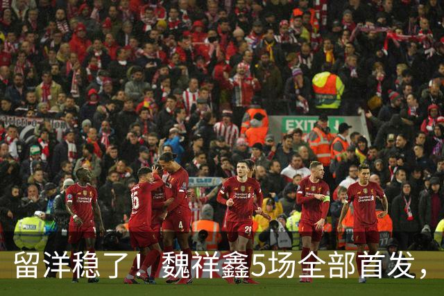 留洋稳了！魏祥鑫5场全部首发，队内出场时间第2，冲击法甲首秀