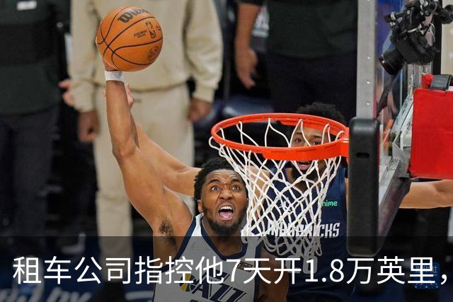 租车公司指控他7天开1.8万英里，手机只记了870英里