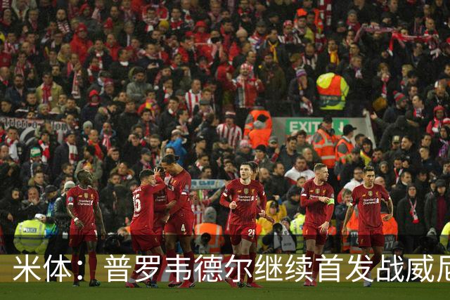 米体：普罗韦德尔继续首发战威尼斯，何塞普-马丁内斯出战德比