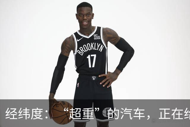 经纬度：“超重”的汽车，正在给社会制造负担
