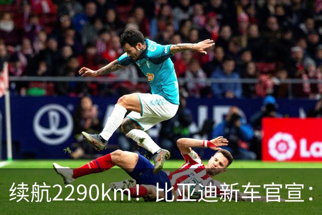 续航2290km！比亚迪新车官宣：10月21日即将上市