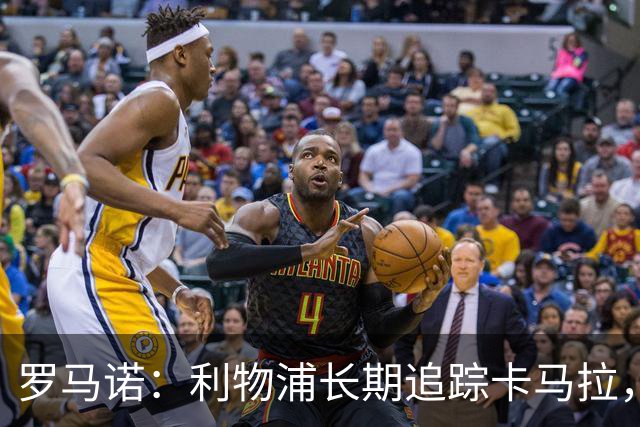 罗马诺：利物浦长期追踪卡马拉，冬窗难低价拿下