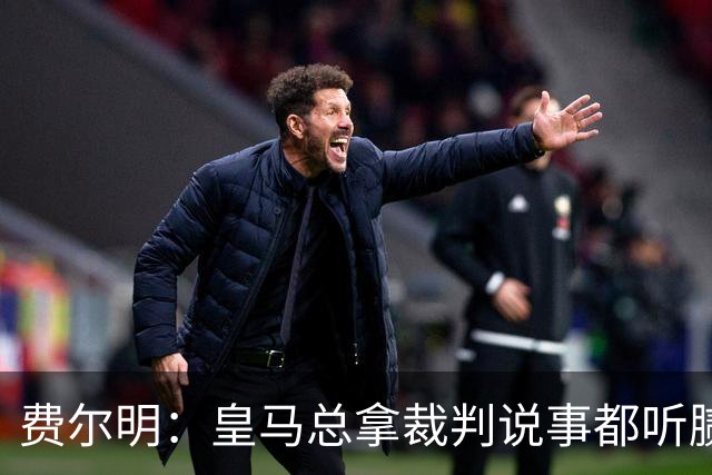 费尔明：皇马总拿裁判说事都听腻了；金球奖？亚马尔是最好的