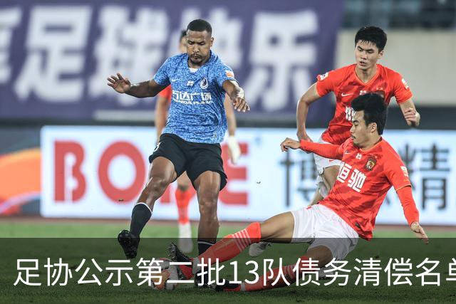 足协公示第二批13队债务清偿名单