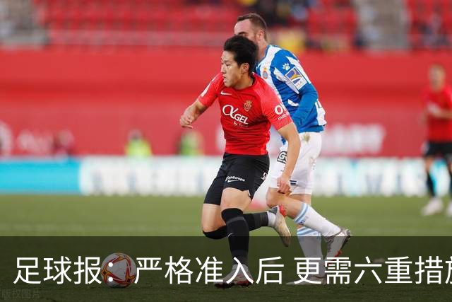 足球报：严格准入后 更需六重措施保障联赛