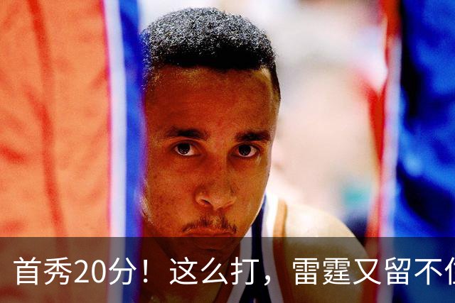 首秀20分！这么打，雷霆又留不住了？