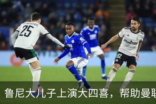 鲁尼大儿子上演大四喜，帮助曼联U18 6-0战胜伯恩利