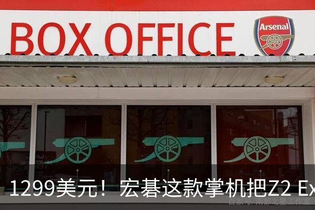 1299美元！宏碁这款掌机把Z2 Extreme机型价格打下来了