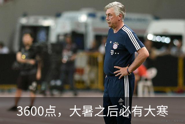 3600点，大暑之后必有大寒