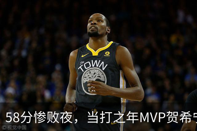 58分惨败夜，当打之年MVP贺希宁直言：篮球变得无趣