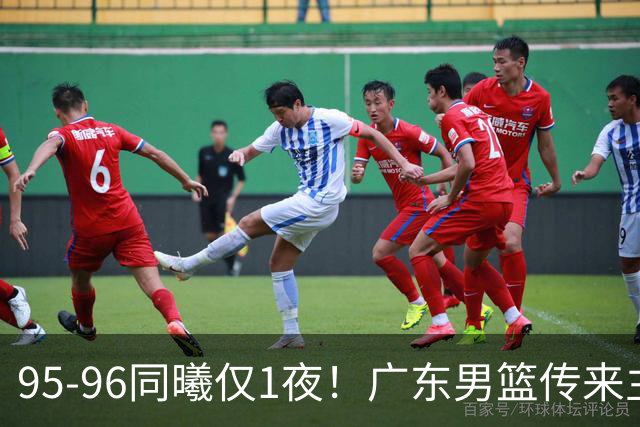 95-96同曦仅1夜！广东男篮传来主帅消息，末节弃用弗格，胡明轩直指失利原因