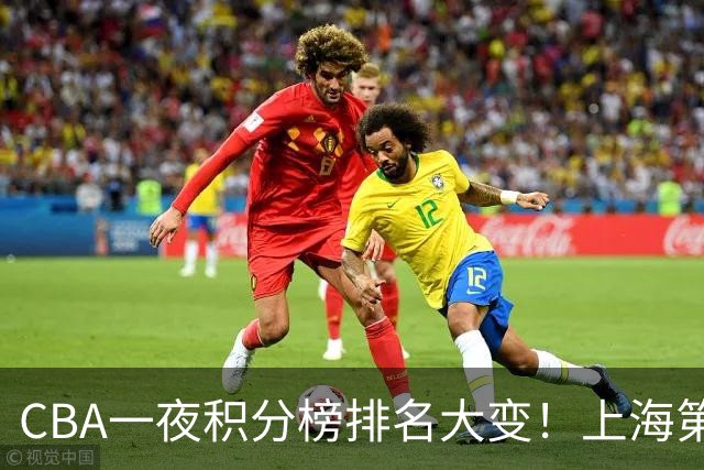 CBA一夜积分榜排名大变！上海第1，广东升至第3，辽宁第6，深圳倒数第3
