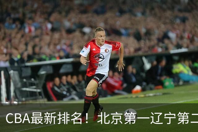 CBA最新排名！北京第一辽宁第二，广东山东首胜，上海暴露问题！